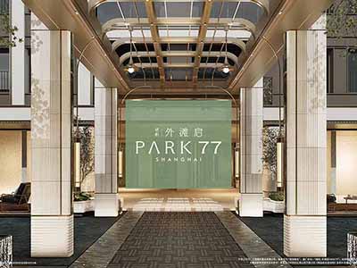 保利·外滩启park77楼盘相册欣赏